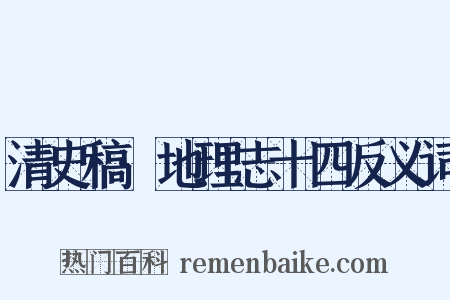 清史稿·地理志十四反义词是什么意思的图片